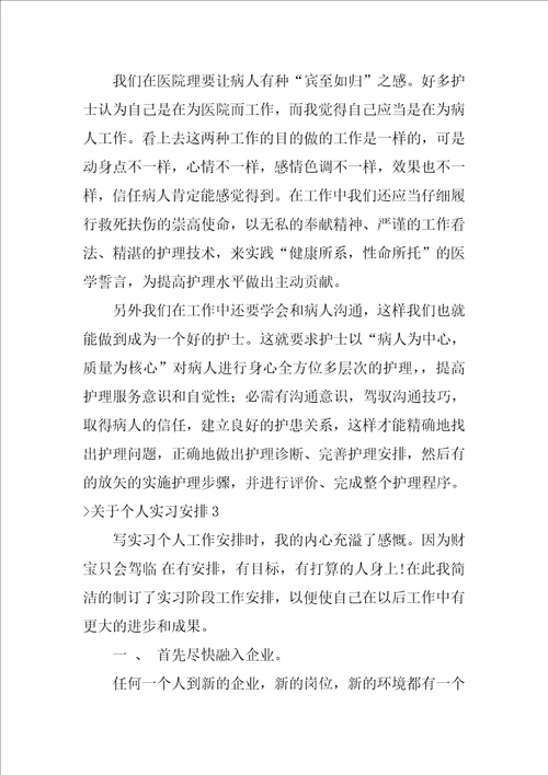 关于个人实习计划