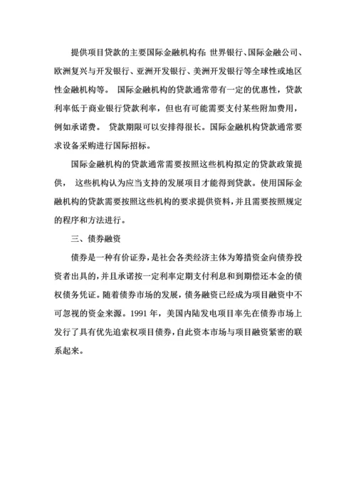 工程项目与融资(6债务融资).docx
