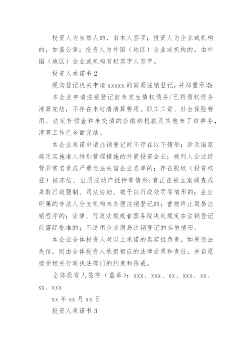 投资人承诺书.docx