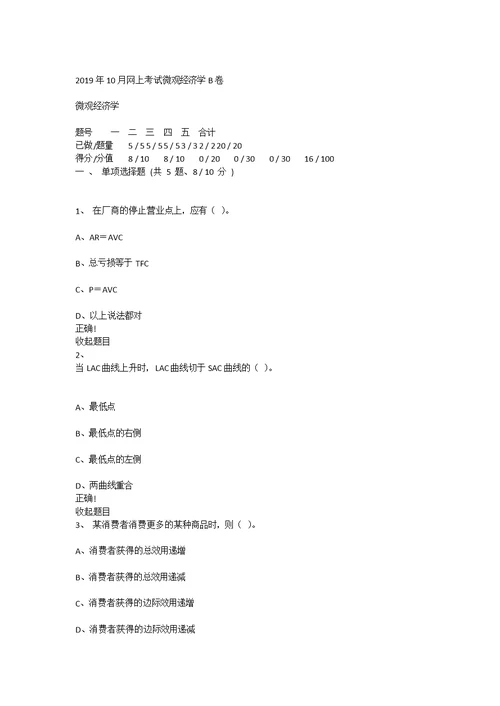 重庆大学2019年10月网上考试微观经济学B卷