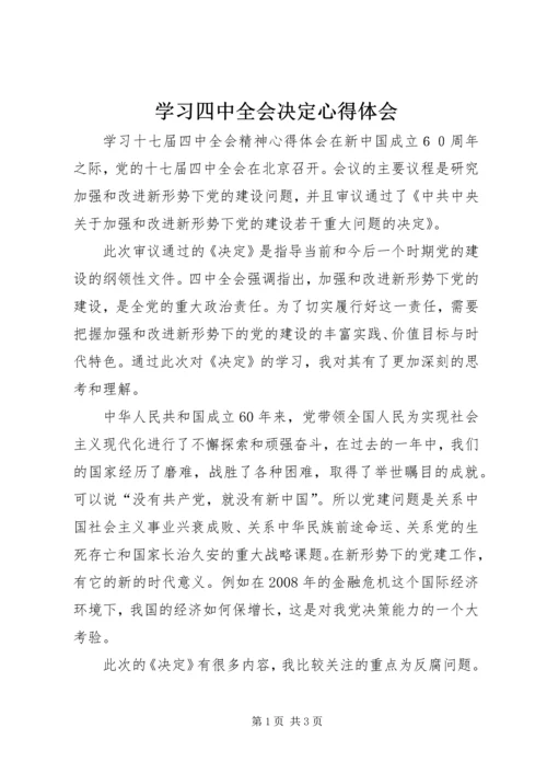 学习四中全会决定心得体会 (2).docx