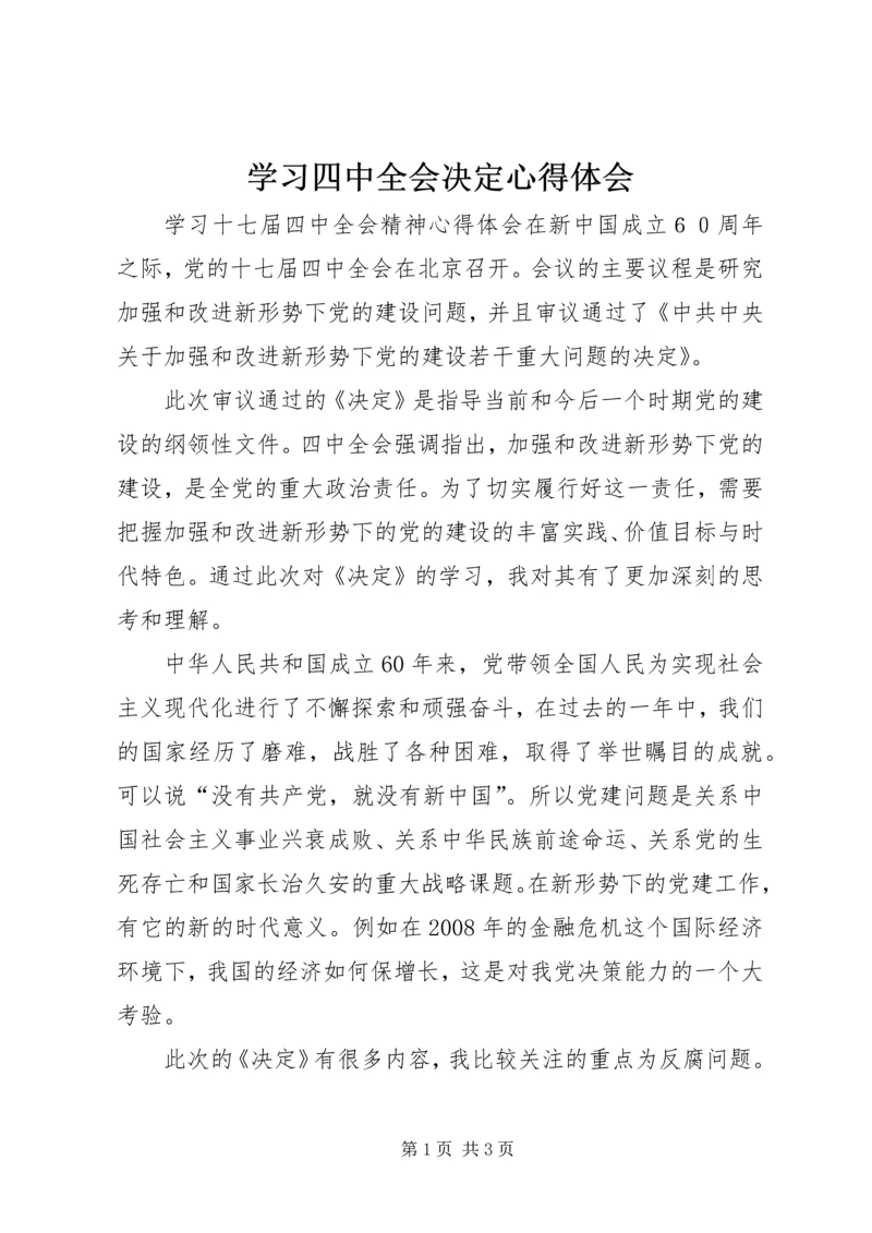 学习四中全会决定心得体会 (2).docx