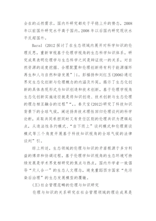 伦理与知识的现状分析与演进趋势分析论文.docx