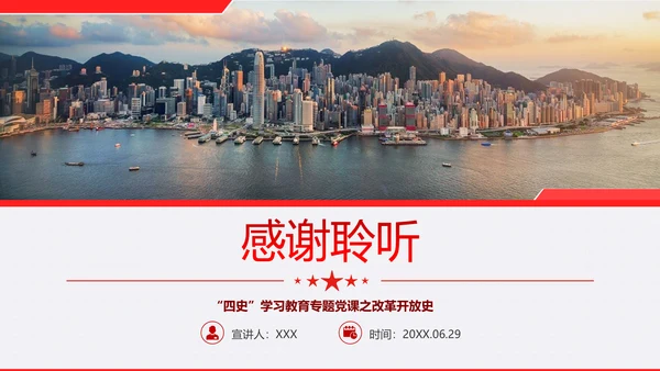 “四史”教学教育专题党课之改革开放史PPT模板