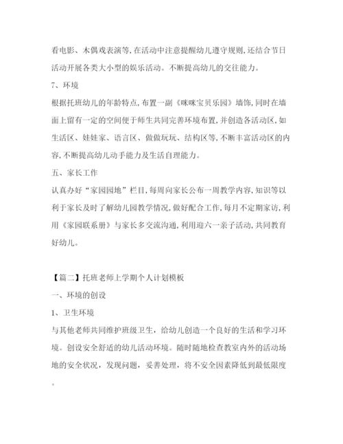 精编之托班老师上学期个人计划模板.docx