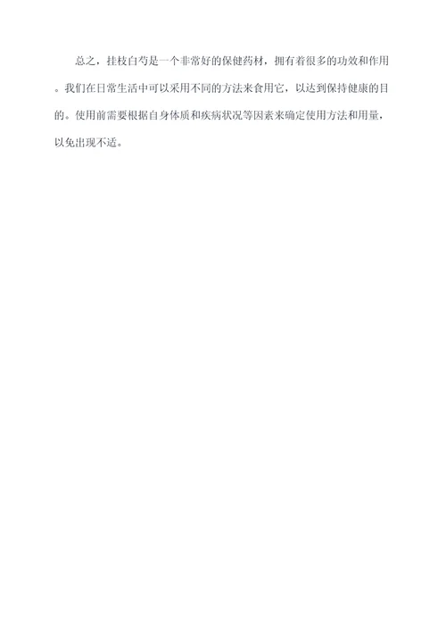 挂枝白芍功效与作用