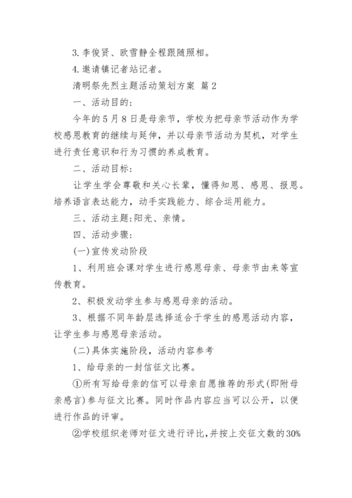 清明祭先烈主题活动策划方案.docx