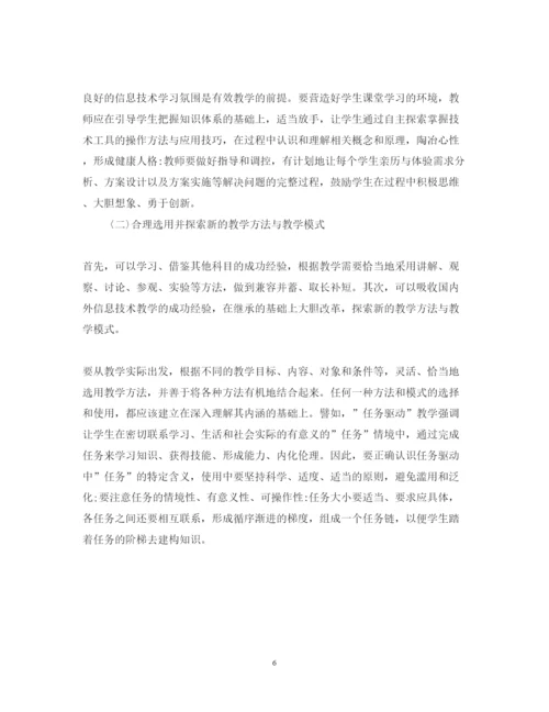 精编信息技术课程教学心得体会范文.docx