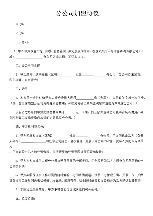 天马分公司加盟协议