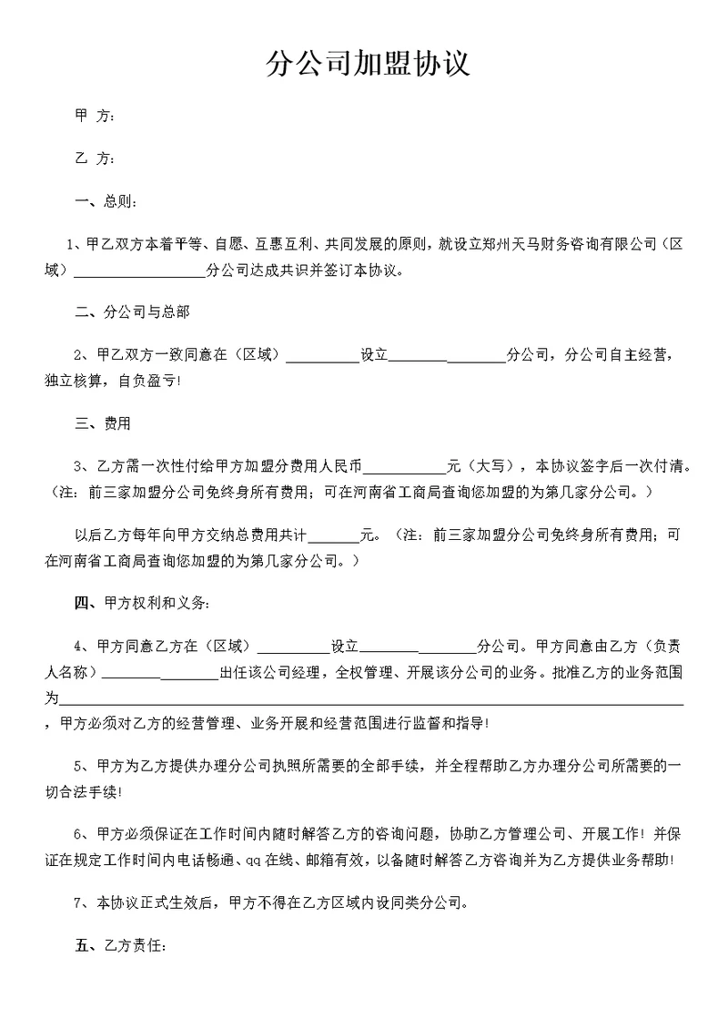 天马分公司加盟协议
