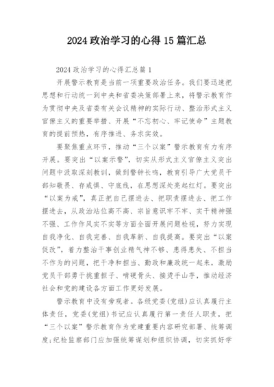 2024政治学习的心得15篇汇总.docx