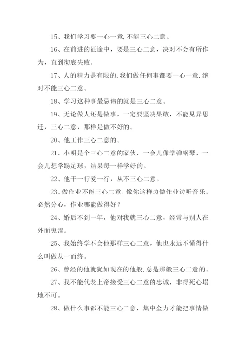 三心二意造句.docx