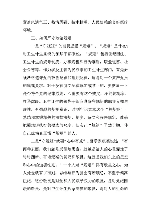 卫生计生系统严以律己专题讨论会发言稿