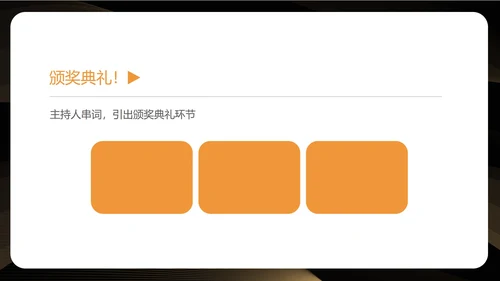 黑色简约风公司年会盛典流程PPT模板