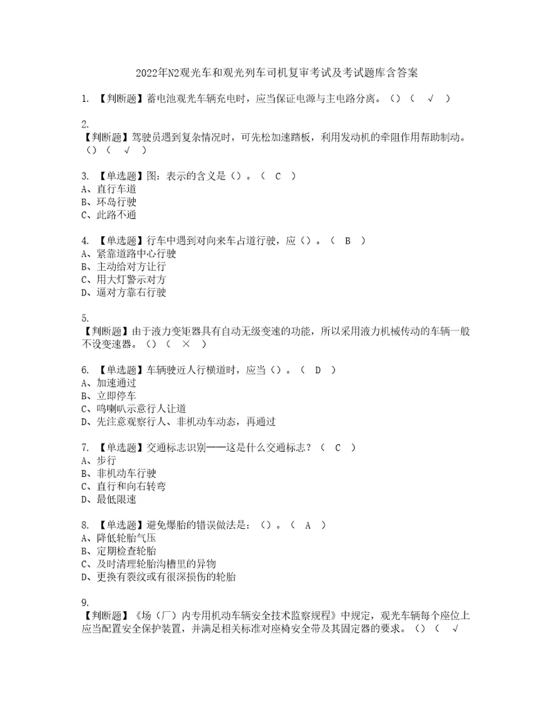 2022年N2观光车和观光列车司机复审考试及考试题库含答案13