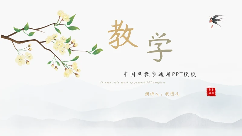 教学通用古风中国风模板