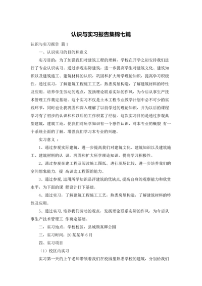 认识与实习报告集锦七篇.docx