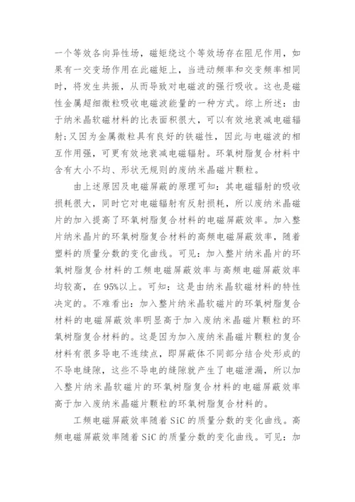解析废纳米晶磁片植入环氧树脂复合材料的电磁屏蔽作用论文.docx