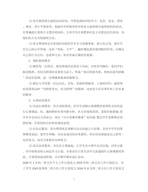 精编之优秀初二班主任工作计划范本.docx