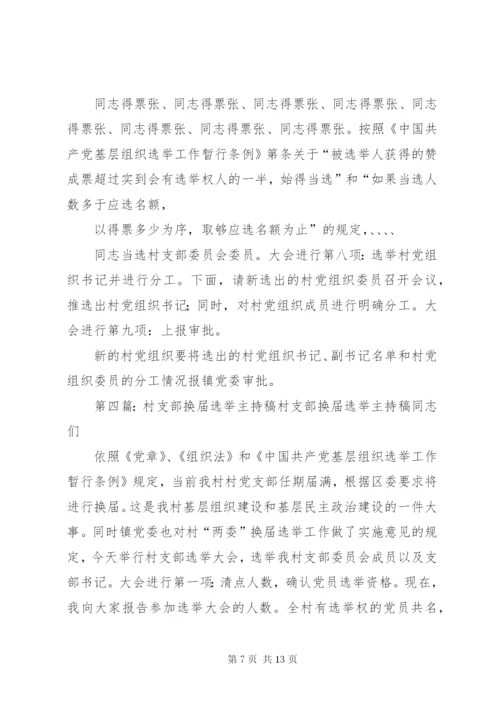 东北阳村支部换届选举工作方案5篇.docx