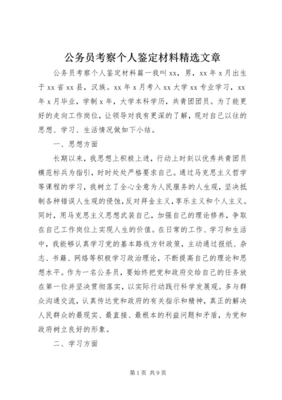 公务员考察个人鉴定材料精选文章.docx