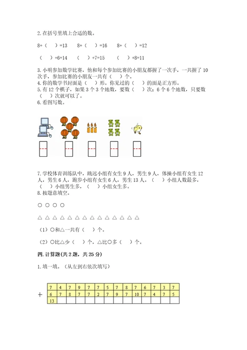 小学数学试卷一年级上册数学期末测试卷精品（满分必刷）