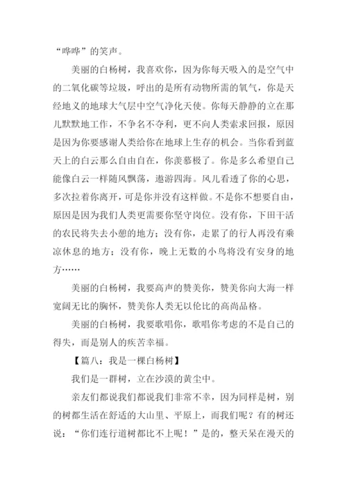 白杨树的作文600字.docx