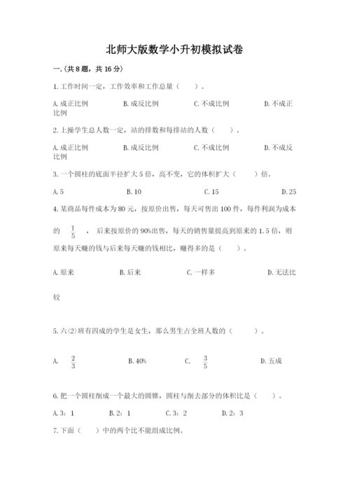 北师大版数学小升初模拟试卷带答案（实用）.docx