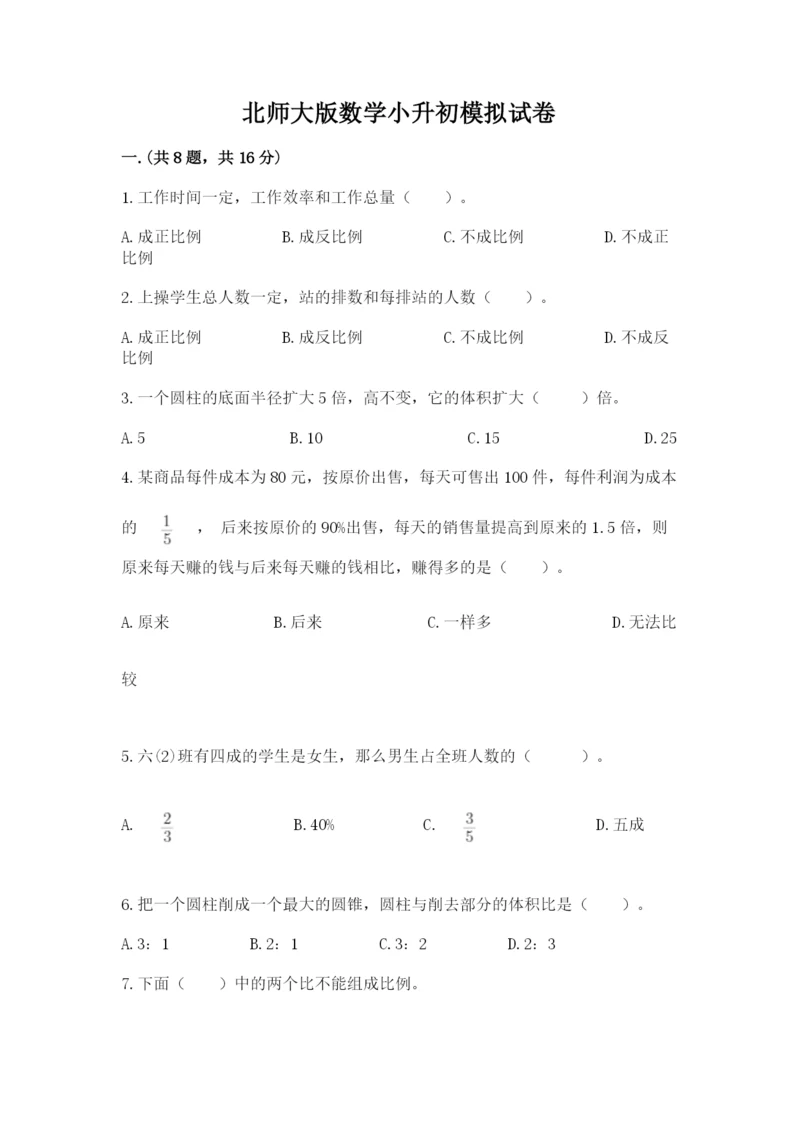 北师大版数学小升初模拟试卷带答案（实用）.docx