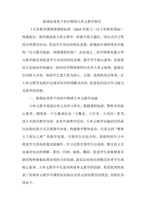 新课标背景下初中物理大单元教学探究.docx