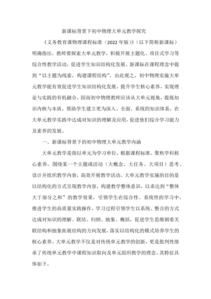 新课标背景下初中物理大单元教学探究.docx