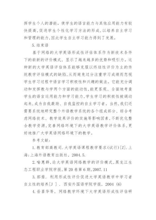 网络环境下大学英语评估体系的探讨论文.docx