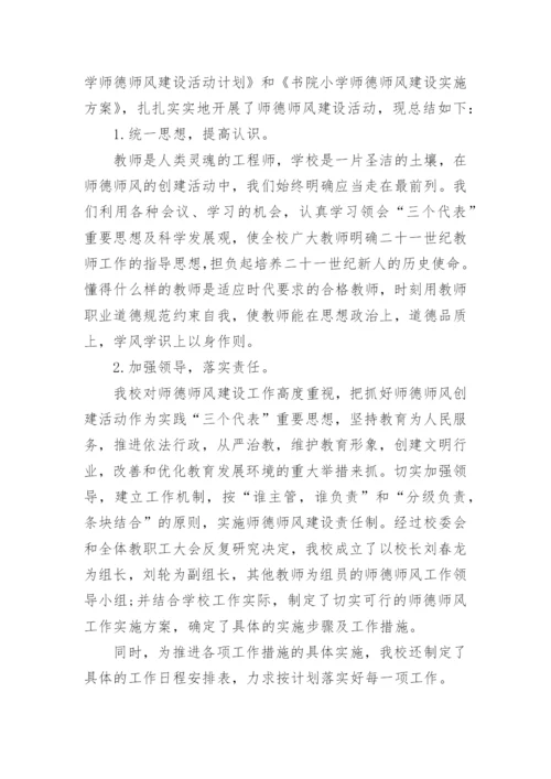 小学师德师风个人总结.docx