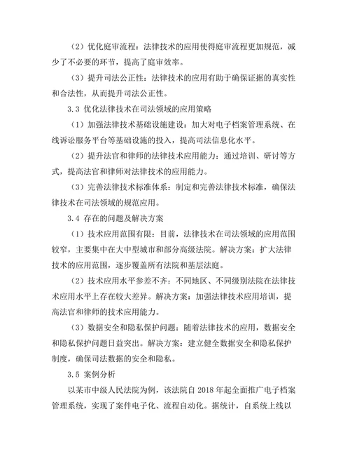 法律技术在司法效率提升中的应用