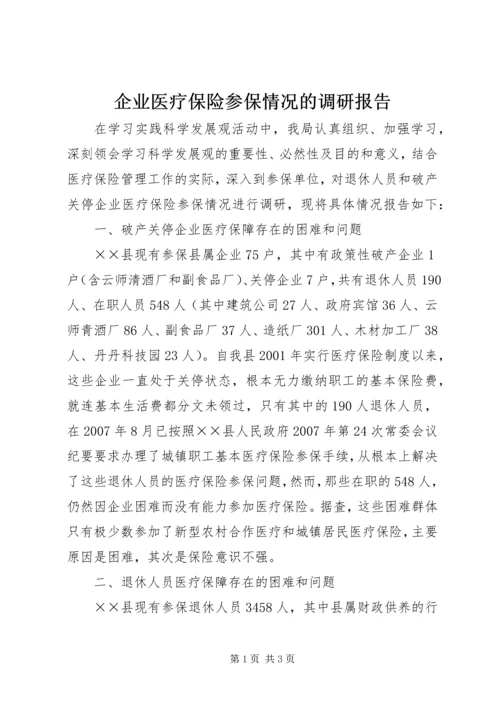 企业医疗保险参保情况的调研报告.docx