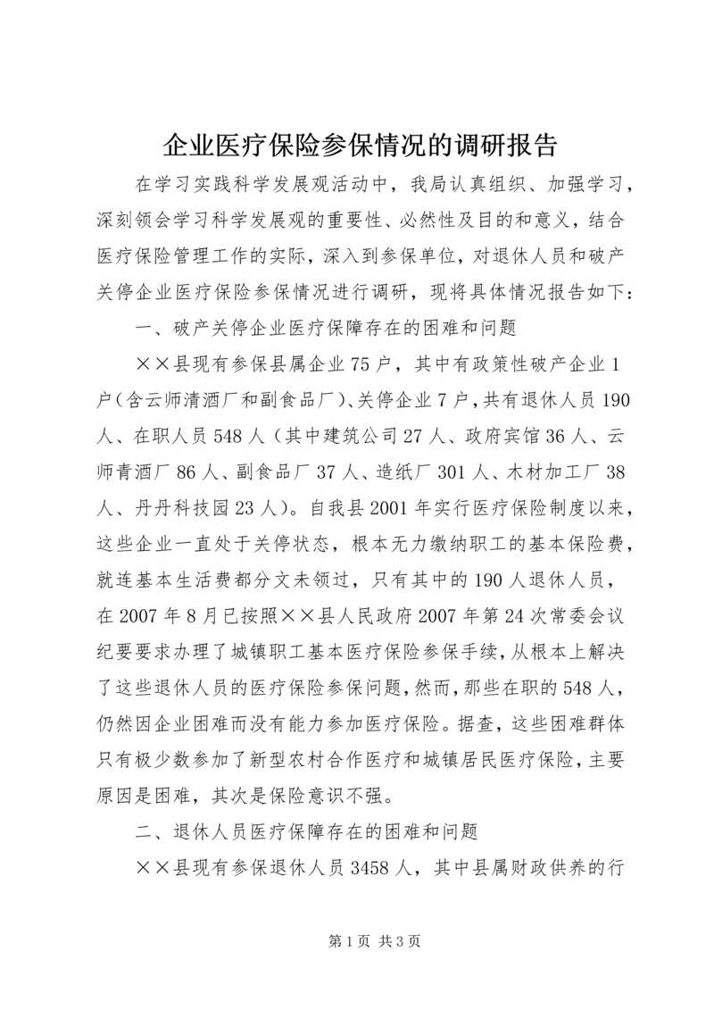 企业医疗保险参保情况的调研报告.docx