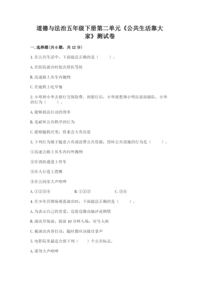 道德与法治五年级下册第二单元《公共生活靠大家》测试卷附答案（考试直接用）.docx