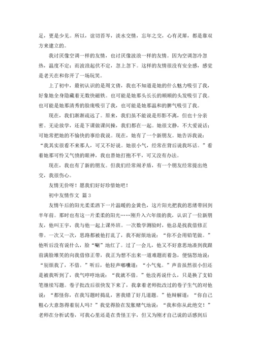 初中友情作文锦集六篇.docx