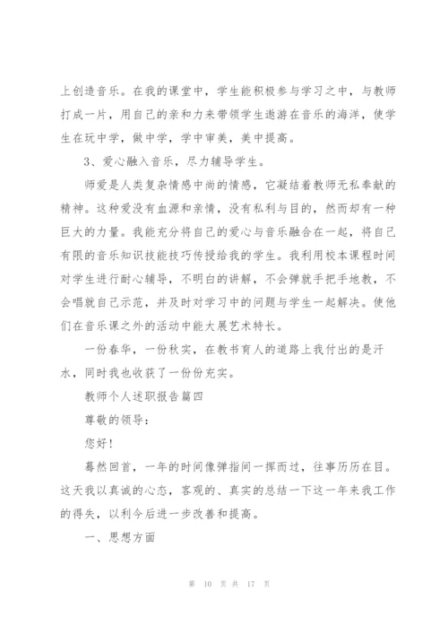 教师个人述职报告简短2021年.docx