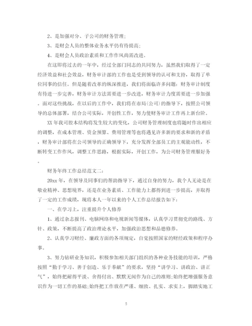 精编之财务年终工作总结范文3篇2.docx
