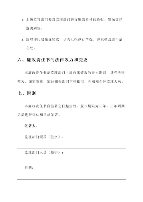 监理内部廉政责任书