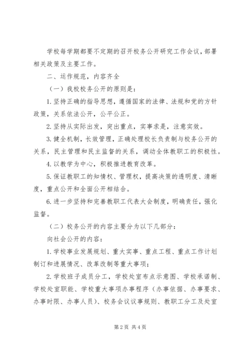 学校务公开工作报告 (5).docx