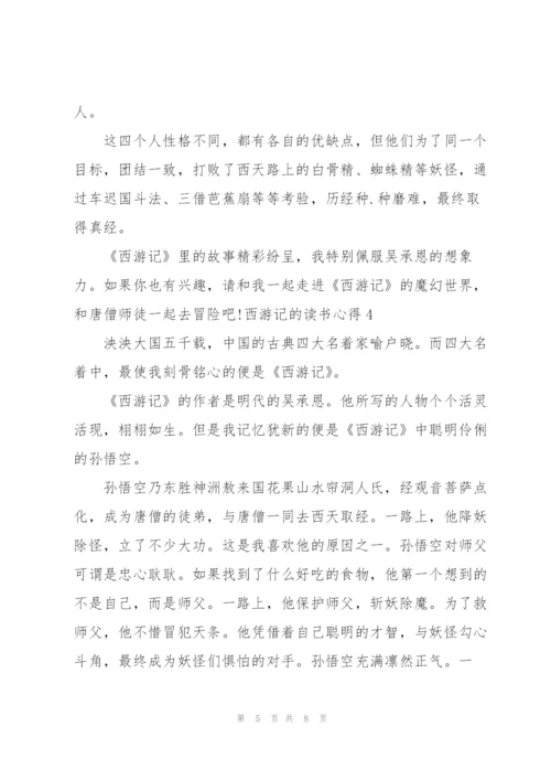 西游记的读书心得体会5篇.docx