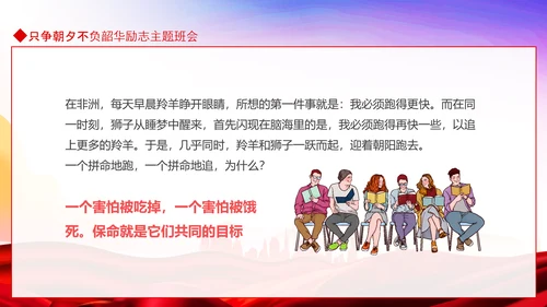 只争朝夕不负韶华励志主题班会PPT模板