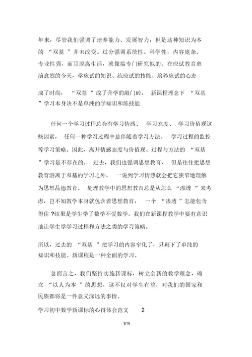 学习初中数学新课标的心得体会多篇