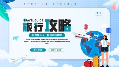 全球行旅行攻略通用PPT模板
