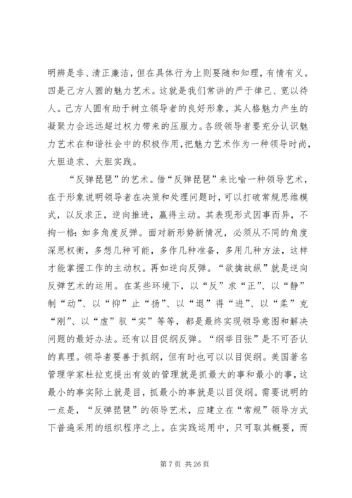 努力提高构建和谐社会的领导艺术.docx