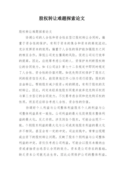 股权转让难题探索论文.docx