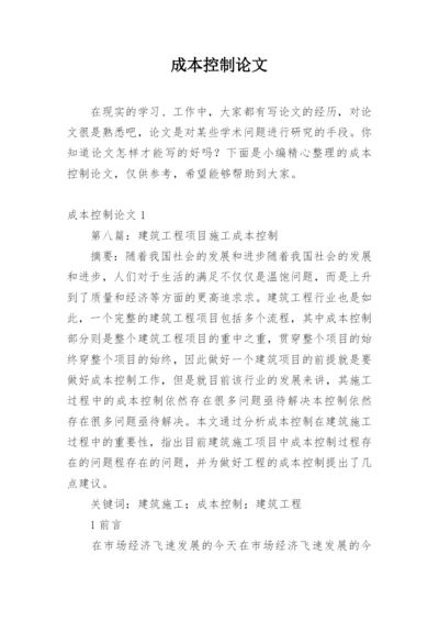 成本控制论文.docx