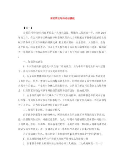 精编之保安班长年终总结模板.docx